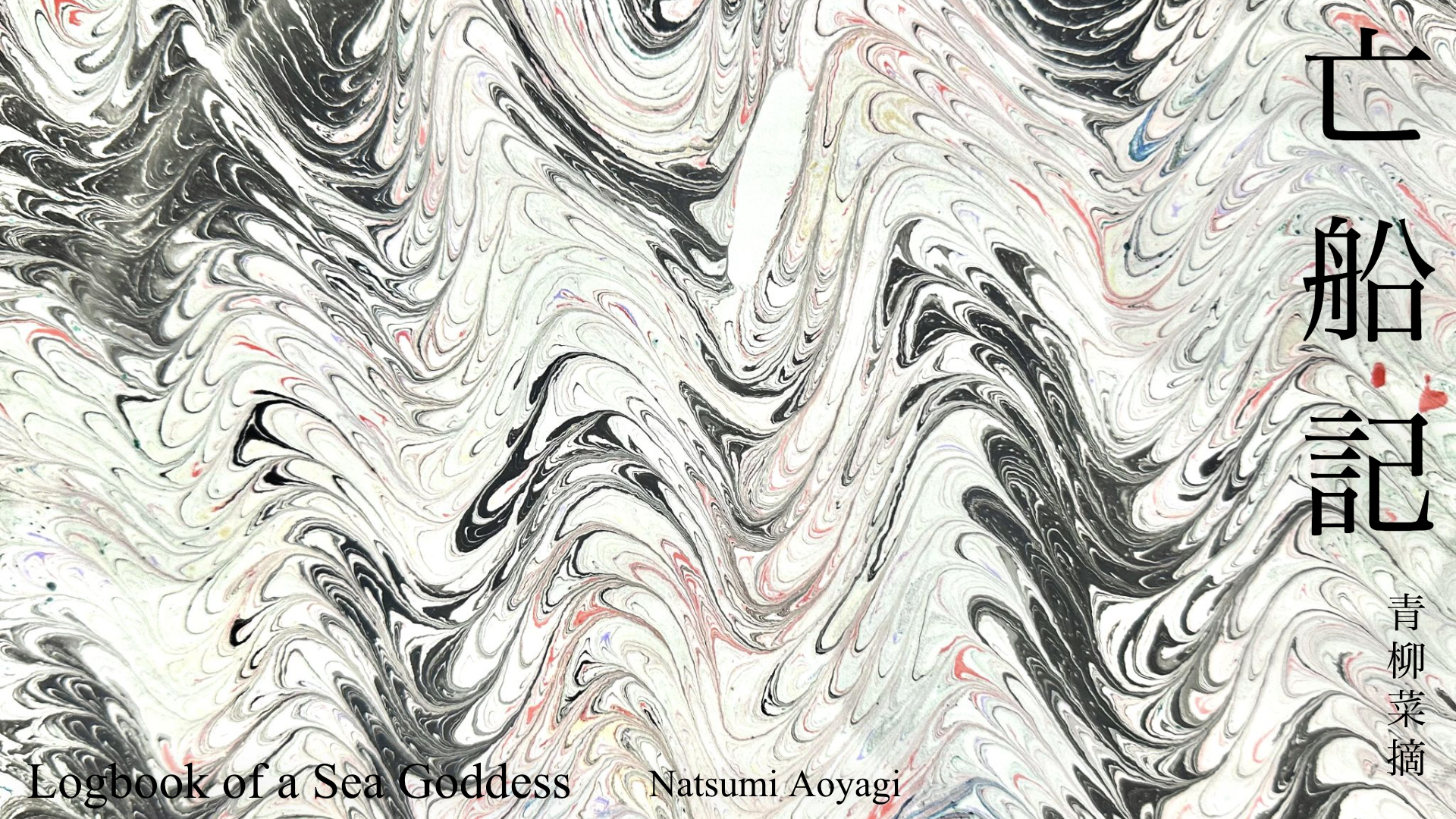 《亡船記》レクチャーパフォーマンスバージョン