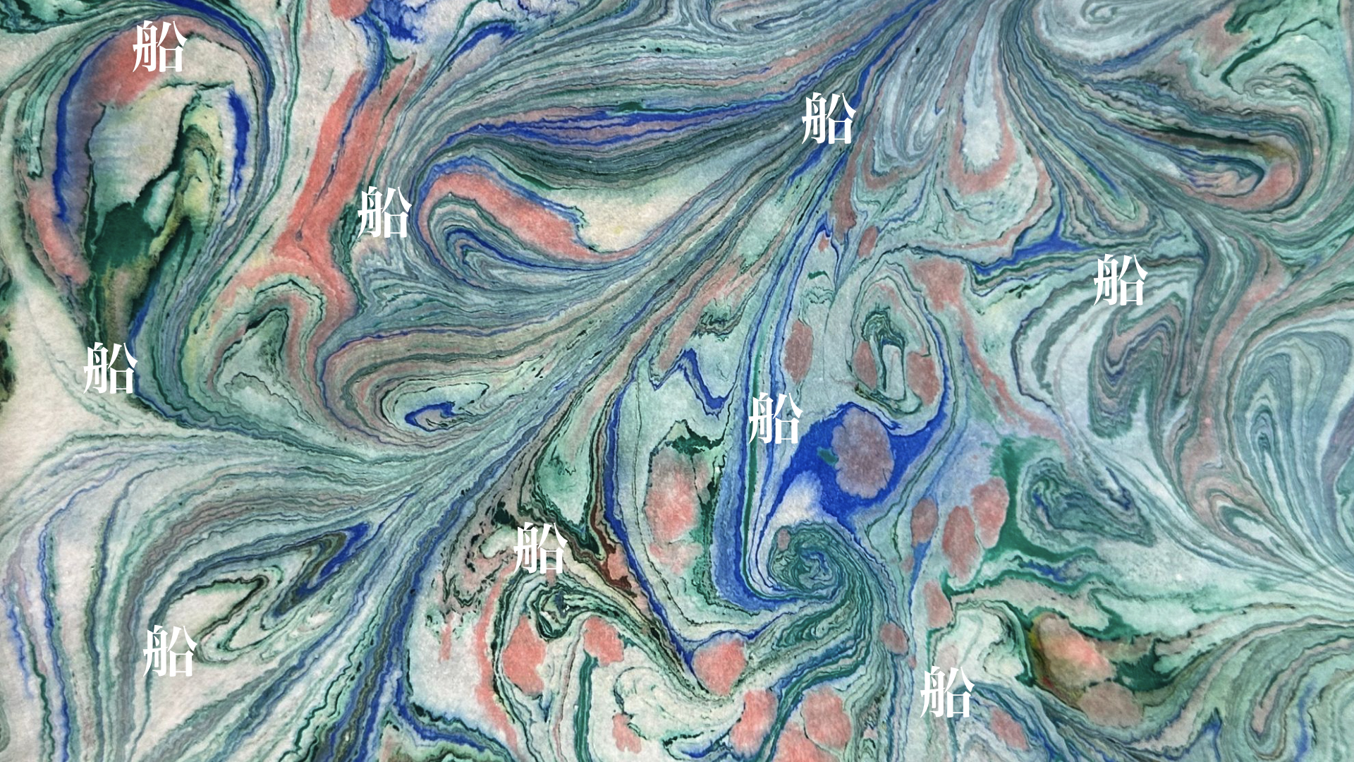 《亡船記》レクチャーパフォーマンスバージョン